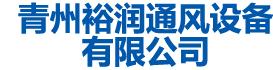 青州香蕉黄片软件下载通風設備有限公司